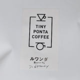 しっかりコクを感じるルワンダ産コーヒー豆「シンビ ハニー」を味わう（TINY PONTA COFFEE）