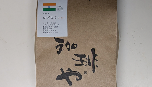 苦味を求めてインド産のコーヒー豆「ロブスタ ハニー」をいただく（珈琲や）