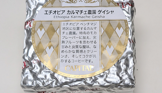 エチオピア産のコーヒー豆「カルマチェ農園ゲイシャ」をいただく（CAPITAL COFFEE）