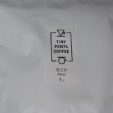 ケニア産のコーヒー豆「キィ」で浅煎りのおいしさを楽しむ（TINY PONTA COFFEE）