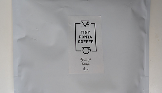 ケニア産のコーヒー豆「キィ」で浅煎りのおいしさを楽しむ（TINY PONTA COFFEE）