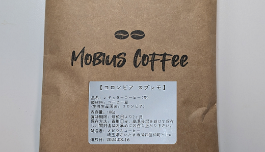 粒ぞろいのコロンビア産コーヒー豆「スプレモ」を味わう（Mobius Coffee）