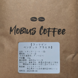 フィリピン産コーヒー豆「ベンゲット アラビカ」を味わう（Mobius Coffee）