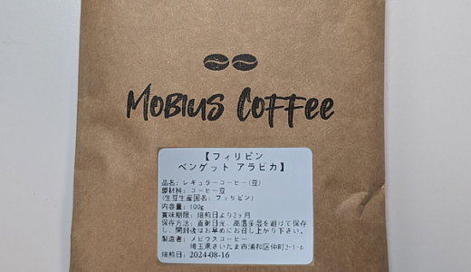 フィリピン産コーヒー豆「ベンゲット アラビカ」を味わう（Mobius Coffee）