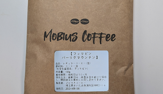 フィリピン産アラビカ種コーヒー豆「バーリグマウンテン」を比較しながら味わう（Mobius Coffee）