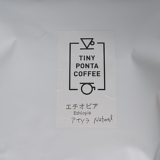 エチオピア産コーヒー豆「アナソラ Natural」を明るい酸味を楽しむ（TINY PONTA COFFEE）