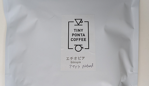 エチオピア産コーヒー豆「アナソラ Natural」を明るい酸味を楽しむ（TINY PONTA COFFEE）