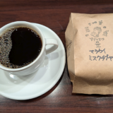 マラウイ産コーヒー豆「ミスク チプヤ」を 299銘柄目として深く味わう（すずのすけの豆）