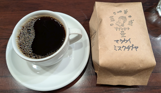 マラウイ産コーヒー豆「ミスク チプヤ」を 299銘柄目として深く味わう（すずのすけの豆）