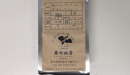 ネパール産コーヒー豆「リシケシュ オーガニックファーム」を味わう（麻布珈房）