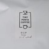 浅煎りでもコクを感じるケニア産コーヒー豆「ミトンド ウォッシュド」（TINY PONTA COFFEE）