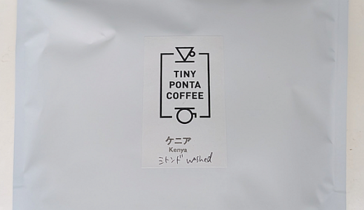 浅煎りでもコクを感じるケニア産コーヒー豆「ミトンド ウォッシュド」（TINY PONTA COFFEE）