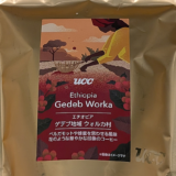 エチオピア産のコーヒー豆「ゲデブ地域ウォルカ村（Gedeb Worka）」を味わう（UCCカフェメルカード）