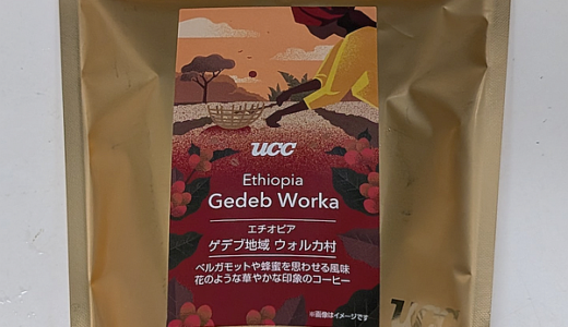 エチオピア産のコーヒー豆「ゲデブ地域ウォルカ村（Gedeb Worka）」を味わう（UCCカフェメルカード）