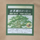 「ブラジル セルタオ農園」の樹齢100年という「世界樹のコーヒー」を味わう（銀河コーヒー）