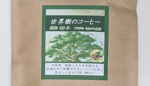 「ブラジル セルタオ農園」の樹齢100年という「世界樹のコーヒー」を味わう（銀河コーヒー）