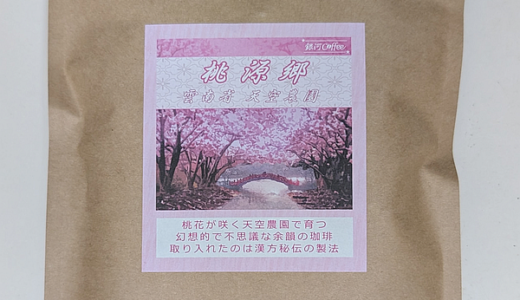 「中国 雲南省 天空農園」のコーヒー豆「桃源郷」は漢方秘伝の製法によるらしい（銀河コーヒー）