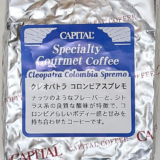 粒ぞろいのコロンビア産コーヒー豆「クレオパトラ スプレモ」を味わう（CAPITAL COFFEE）