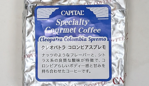 粒ぞろいのコロンビア産コーヒー豆「クレオパトラ スプレモ」を味わう（CAPITAL COFFEE）