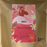 ケニア産のコーヒー豆「ムトゥトゥイニ（Muthuthuini）」を味わう（UCCカフェメルカード）