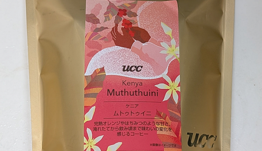 ケニア産のコーヒー豆「ムトゥトゥイニ（Muthuthuini）」を味わう（UCCカフェメルカード）