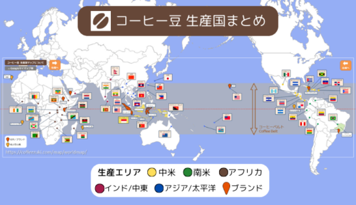 世界のコーヒー豆 生産国と自宅で飲んだ銘柄まとめ（53か国 318銘柄 2025年1月現在）