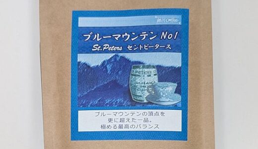 「ジャマイカ ブルーマウンテン」でも最上級という「No1 セントピータース」を味わう（銀河コーヒー）