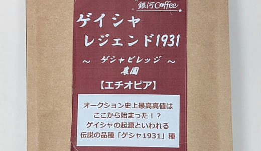 エチオピア産コーヒー豆「ゲイシャ レジェンド 1931（ゲシャ ビレッジ農園）」を味わう（銀河コーヒー）