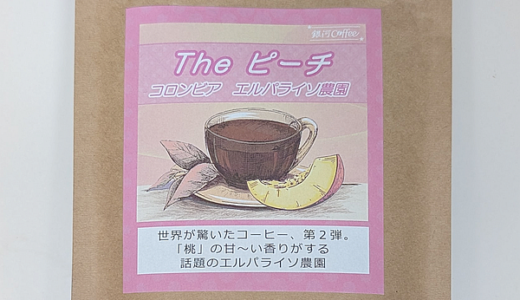 コロンビア産コーヒー豆「The ピーチ エルパライソ農園」の香りには確かに「桃」を感じる（銀河コーヒー）