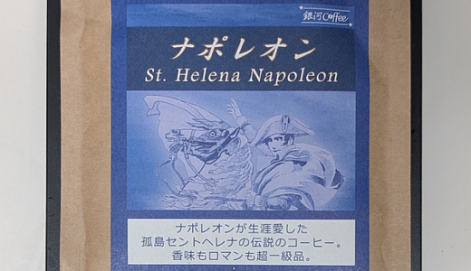 セントヘレナ島のコーヒー豆「ナポレオン」は小さな孤島で採れたにしてはコクがあって美味しい（銀河コーヒー）