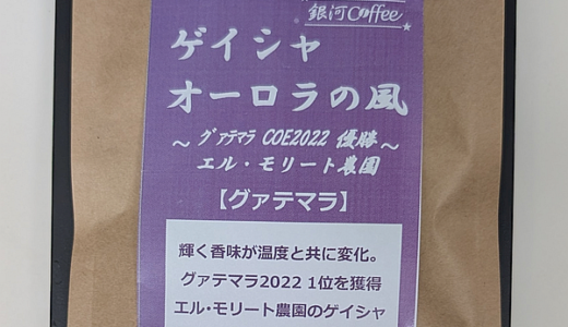 グアテマラ産コーヒー豆「ゲイシャ オーロラの風（エル・モリート農園）」を味わう（銀河コーヒー）