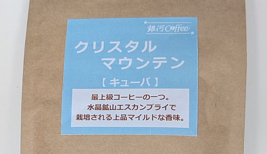 キューバ産コーヒー豆「クリスタルマウンテン」のマイルドな味と香りを楽しむ（銀河コーヒー）