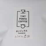 ホンジュラス産コーヒー豆「テパングアレ農園」のまろやかな酸味を楽しむ（TINY PONTA COFFEE）