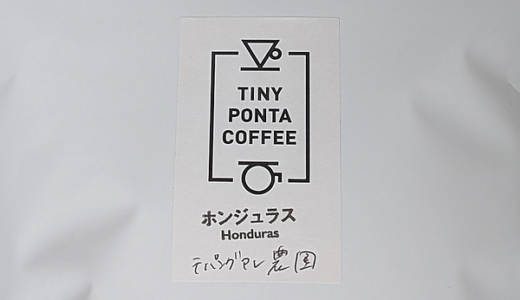 ホンジュラス産コーヒー豆「テパングアレ農園」のまろやかな酸味を楽しむ（TINY PONTA COFFEE）