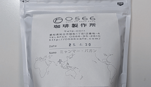 思った以上にコクがあって美味しい「ミャンマー バガン」を味わう（0566珈琲製作所）