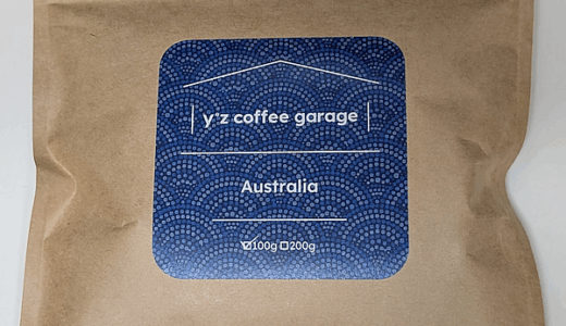 オーストラリア産コーヒー豆「豪州珈琲 Z ウォッシュト」を味わう（y’z coffee garage）