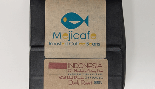 インドネシア産コーヒー豆「G1 マンデリン ビンタンリマ」で上質の苦味を楽しむ（Mejicafe）