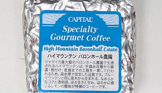 ジャマイカ産コーヒー豆「ハイマウンテン バロンホール農園」を味わう（CAPITAL COFFEE）