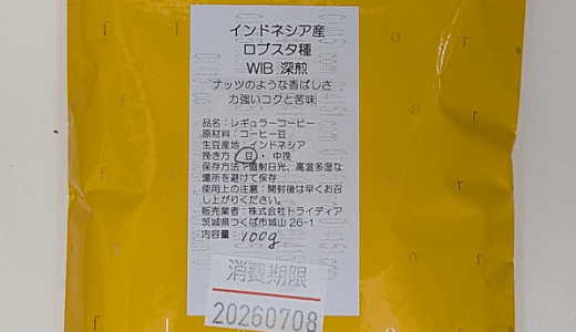 「インドネシア ロブスタ種 WIB 深煎（014151.com）」を味わってから「ブラジル コニロン」と飲み比べてみた
