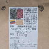 ベネズエラ産コーヒー豆「ムクカイ農園 ～幻のアンデス（世界珈琲漫遊記 Lot.51）」の苦味とコクを味わう（南蛮屋）