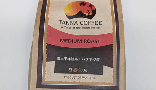 バヌアツ「タンナコーヒー」で 55カ国目となるコーヒー豆を挽いて淹れて、じっくり味わう（ウインドファーム）