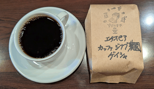 「エチオピア カッファ ジナブ農園 ゲイシャ G-3 ナチュラル」をゆったりと味わう（すずのすけの豆）