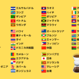 自宅で挽いて味わったコーヒー豆の生産国が 55か国となり、60か国を目指すための情報まとめ