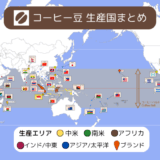 世界のコーヒー豆 生産国と自宅で飲んだ銘柄まとめ（55か国 366銘柄 2025年8月現在）