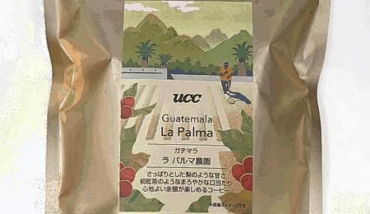 グアテマラ産コーヒー豆「ラ パルマ農園」でクセの少ない飲みやすい一杯を楽しむ（UCCカフェメルカード）