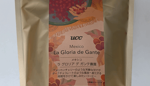 メキシコ産コーヒー豆「ラ グロリア ガンテ農園」でワインのような余韻を楽しむ（UCCカフェメルカード）