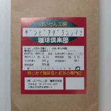 ザンビア産コーヒー豆「グランレイナ」でほどよい苦みのあとの甘酸っぱい味わいを楽しむ（ばいせん工房）