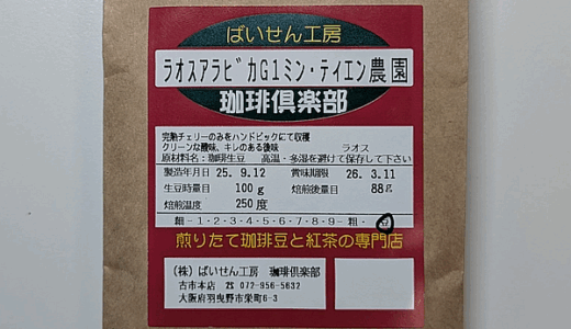 「ラオス アラビカG1 ミン・テイエン農園」をアジアの国々を思い浮かべながら味わう（ばいせん工房）