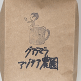 グアテマラ産コーヒー豆「ラ アゾテア農園」のほどよい苦味とコクを楽しむ（すずのすけの豆）