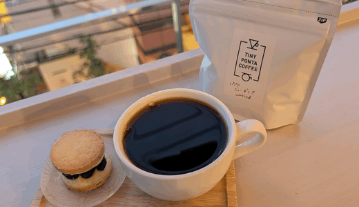 パプアニューギニア産コーヒー豆「バロイダエステイト」で中煎りの絶妙なバランスを楽しむ（TINY PONTA COFFEE）